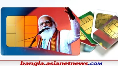 Modi Govt: সিম পরিবর্তন করতে KYC চার্জ মাত্র ১ টাকা বিরাট ঘোষণা মোদী সরকারের