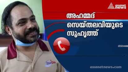 'സെയ്തലവിക്ക് അയച്ചത് ഫേസ്ബുക്കിൽ വന്ന ഫോട്ടോ'; സംഭവം തുറന്ന് പറഞ്ഞ് സുഹൃത്ത്