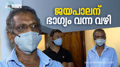 പത്ത് ദിവസം മുൻപും ലോട്ടറി അടിച്ചു, ആ പണം കൊണ്ട് ബമ്പറെടുത്തു: അതിലടിച്ചത് 12 കോടി: ജയപാലന് ഭാഗ്യം വന്ന വഴി