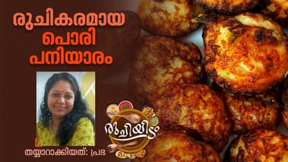 ചൂട് പൊരി പനിയാരം തയ്യാറാക്കേണ്ടത് ഇങ്ങനെ; റെസിപ്പി
