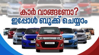 കാർ വാങ്ങണമെന്നുണ്ടോ; എങ്കിൽ എത്രയും വേഗം ബുക്ക് ചെയ്യണം