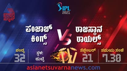 IPL 2021: ರಾಜಸ್ಥಾನ ವಿರುದ್ಧ ಟಾಸ್ ಗೆದ್ದ ಪಂಜಾಬ್, ಬರ್ತ್ಡೇ ಬಾಯ್ ಗೇಲ್ಗೆ ಸ್ಥಾನವಿಲ್ಲ!