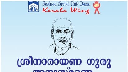 മസ്കത്ത് ഇന്ത്യന് സോഷ്യല് ക്ലബ് കേരള വിഭാഗത്തിന്റെ ശ്രീനാരായണ ഗുരു അനുസ്മരണ പ്രഭാഷണം വെള്ളിയാഴ്ച്ച
