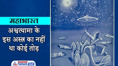Mahabharata: अश्वत्थामा के इस अस्त्र का नहीं था कोई तोड़, श्रीकृष्ण ने ऐसे की पांडवों की रक्षा