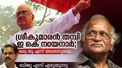 പ്രസംഗത്തിനിടെ എന്നെ കണ്ടതും നായനാര്‍  വിളിച്ചുചോദിച്ചു, 'എവിടായിരുന്നെടോ ഇത്രനേരം'