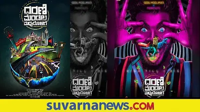 ಧರಣಿ ಮಂಡಲ ಮಧ್ಯದೊಳಗೆ ಪೋಸ್ಟರ್ ರಿಲೀಸ್