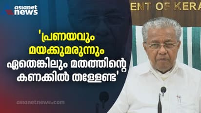 'ബിഷപ്പിന്റെ പരാമർശം നിർഭാഗ്യകരം, വിവാദം സൃഷ്ടിക്കാൻ ചില കേന്ദ്രങ്ങൾ ശ്രമിക്കുന്നു' കണക്കുനിരത്തി മുഖ്യമന്ത്രി
