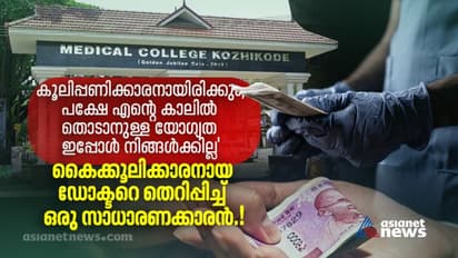 ഭാര്യയുടെ ഗർഭപാത്രം നീക്കുന്ന ശസ്ത്രക്രിയയ്ക്ക് കൈക്കൂലി ചോദിച്ച  ഡോക്ടറെ തെറിപ്പിച്ച് ഒരു സാധാരണക്കാരന്‍.!