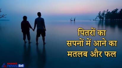 Shradh Paksha: सपने में पितरों का दिखना होता है खास संकेत, जानिए ऐसे सपनों का अर्थ