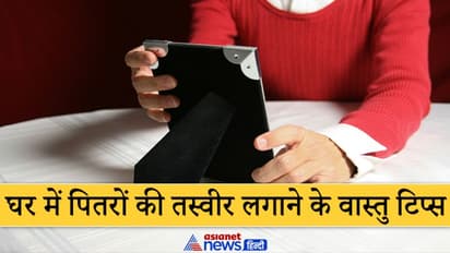 Vastu Tips: पितरों की तस्वीर घर में कहां रखनी चाहिए और कहां नहीं? जानिए क्या कहता है वास्तु शास्त्र