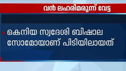 കരിപ്പൂരിൽ വൻ ലഹരി മരുന്ന് വേട്ട; കെനിയന് വനിത പിടിയില്