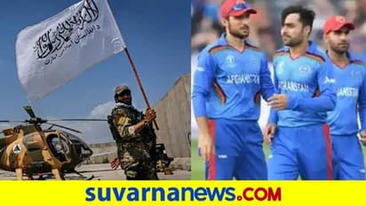 ICC T20 World Cup ಟೂರ್ನಿಯಿಂದ ಆಫ್ಘಾನಿಸ್ತಾನ ಔಟ್..?