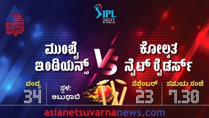 IPL 2021 KKR vs MI: ಮುಂಬೈಗೆ ರೋಹಿತ್ ಬಲ, ಕೆಕೆಆರ್ಗೆ ಮತ್ತೊಂದು ಗೆಲುವಿನ ಹಂಬಲ