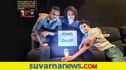 ಪುಕ್ಸಟ್ಟೆ ಲೈಫ್ ಪ್ರೀಮಿಯರ್ ಶೇ: ಸಂಚಾರಿ ವಿಜಯ್ಗೆ ಸೀಟು ಮೀಸಲು!