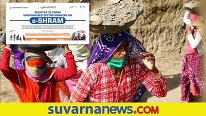 e-Shram portal: ಹೆಸರು ನೋಂದಾಯಿಸಿದ್ರೆ ಕಾರ್ಮಿಕರಿಗೇನು ಲಾಭ?