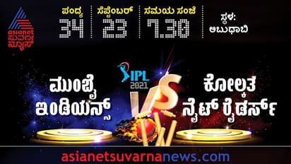 IPL 2021 KKR vs MI: ಇಂದಿನ ಪಂದ್ಯದಲ್ಲಿ ಯಾರಿಗೆ ಚಾನ್ಸ್? ಯಾರಿಗೆ ರೆಸ್ಟ್?