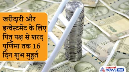 पितृ पक्ष से शरद पूर्णिमा तक 16 दिन शुभ मुहूर्त, इनमें खरीदारी और इन्वेस्टमेंट करने से होगा फायदा