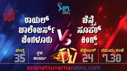 IPL 2021 RCB vs CSK ಧೋನಿ ಪಡೆಗಿಂದು ವಿರಾಟ್ ಕೊಹ್ಲಿ ಚಾಲೆಂಜ್..!