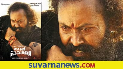 'ಮಹಾಸಮುದ್ರಂ' ಟ್ರೇಲರ್‌ನಲ್ಲಿ ಕೆಜಿಎಫ್‌ ಗರುಡನ ಅಭಿನಯ, ಲುಕ್‌ಗೆ ನೆಟ್ಟಿಗರು ಫಿದಾ!