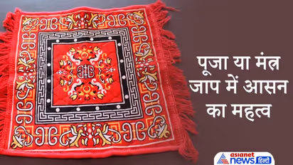 पूजा या मंत्र जाप करते समय आसन पर बैठना क्यों जरूरी है, और किन बातों का रखें ध्यान?