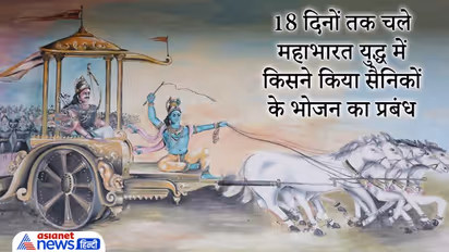 18 दिनों तक चला था महाभारत का युद्ध, इतने दिनों तक किसने किया सैनिकों के भोजन का प्रबंध?