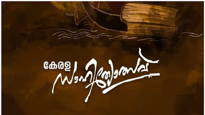 കേരളസാഹിത്യോത്സവ് സെപ്തംബർ 25 മുതൽ ഒക്ടോബർ 2 വരെ