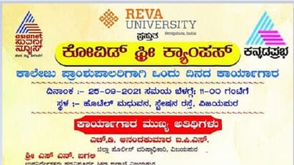 ನಾಳೆ(ಸೆ.25) ವಿಜಯಪುರದಲ್ಲಿ ಕೋವಿಡ್ ಫ್ರೀ ಕ್ಯಾಂಪಸ್ ಕಾರ್ಯಾಗಾರ