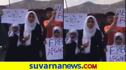 'ತಿಂದುಂಡು ಮನೆಯಲ್ಲಿರಲು ಸಾಧ್ಯವಿಲ್ಲ' ತಾಲೀಬಾನಿಗಳಿಗೆ ದಿಟ್ಟೆಯ ಠಕ್ಕರ್