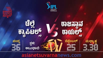 IPL 2021 DC vs RR ಇಂದೇ ಪ್ಲೇ-ಆಫ್‌ಗೆ ಡೆಲ್ಲಿ ಕ್ಯಾಪಿಟಲ್ಸ್‌ ಲಗ್ಗೆ?