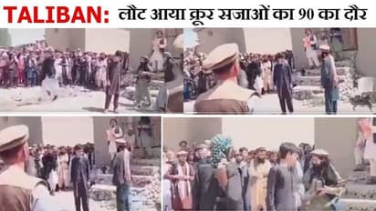 Taliban की पागलपंती: हुक्म नहीं मानने पर मासूम को सरेआम कोड़े मारे; वो रोता रहा, पर जालिम हाथ नहीं रुके