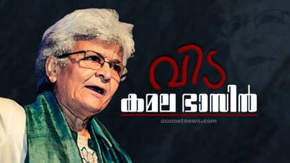 ഒരു യുഗത്തിന്റെ അന്ത്യം, സ്ത്രീകൾക്ക് വേണ്ടി എന്നും നിലകൊണ്ട വ്യക്തിത്വം, കമല ഭാസിന്റെ വേർപാടിൽ അനുശോചനം