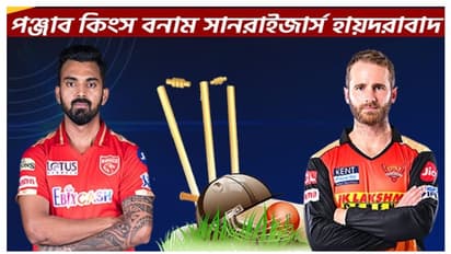 IPL 2021, PBKS vs SRH- কেএল রাহুল বনাম কেন উইলিয়ামসন দ্বৈরথ, জয়ে ফিরতে মরিয়া দুই দল