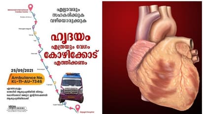 'എല്ലാവരും വഴിയൊരുക്കണം'; ജീവന്റെ തുടിപ്പുമായി കൊച്ചിയില്നിന്ന് കോഴിക്കോട്ടേക്ക് ആംബുലന്സ് പുറപ്പെട്ടു