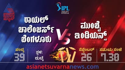 IPL 2021: ಸೂಪರ್ ಸಂಡೇಯಲ್ಲಿಂದು ಆರ್ಸಿಬಿ ವರ್ಸಸ್ ಮುಂಬೈ ಹೈವೋಲ್ಟೇಜ್ ಫೈಟ್