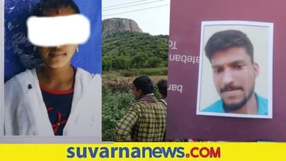 ಬೆಟ್ಟದಿಂದ ಹಾರಿ ಪ್ರೇಮಿಗಳಿಬ್ಬರು ಆತ್ಮಹತ್ಯೆ : 3 ದಿನದ ಬಳಿಕ ಪತ್ತೆ