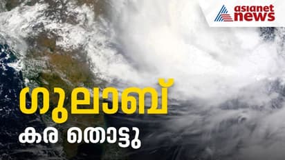 95 കി.മീ വേഗതയില് തീരം തൊട്ട് ഗുലാബ് ചുഴലിക്കാറ്റ്; കേരളത്തിലും മഴ, കനത്ത ജാഗ്രത