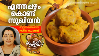 ഏത്തപ്പഴം ഇരിപ്പുണ്ടോ? സുഖിയൻ തയ്യാറാക്കിയാലോ...