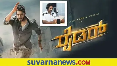 'ರೈಡರ್‌' ಡಬ್ಬಿಂಗ್‌ ಮುಗಿಸಿದ ನಿಖಿಲ್‌ ಕುಮಾರಸ್ವಾಮಿ!