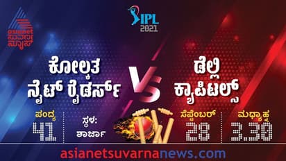 IPL 2021 DC vs KKR ಸತತ 5ನೇ ಗೆಲುವಿನ ಮೇಲೆ ಕಣ್ಣಿಟ್ಟ ಡೆಲ್ಲಿ ಕ್ಯಾಪಿಟಲ್ಸ್..!