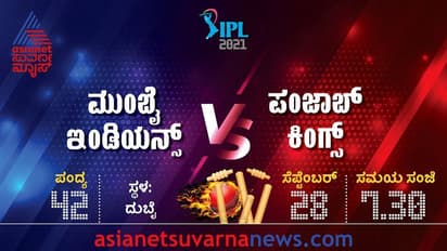 IPL 2021 ಮುಂಬೈ ವರ್ಸಸ್‌ ಪಂಜಾಬ್: ಸೋತರೆ ಬಹುತೇಕ ಪ್ಲೇ ಆಫ್‌ನಿಂದ ಔಟ್‌..!