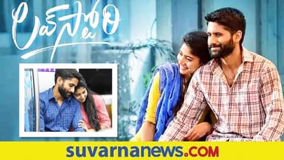 ಬಿಡುಗಡೆಯಾದ ಮೂರೇ ದಿನಕ್ಕೆ 23 ಕೋಟಿ ಗಳಿಸಿದ ಸಾಯಿ-ಚೈತನ್ಯ 'ಲವ್ ಸ್ಟೋರಿ'!