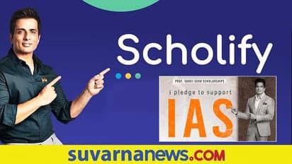 ಸ್ಕಾಲರ್ಶಿಪ್ ಆರಂಭಿಸಿದ ಸೋನು ಸೂದ್, ಯಾರೆಲ್ಲ ಅರ್ಹರು ಚೆಕ್ ಮಾಡ್ಕೊಳ್ಳಿ