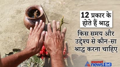 1 नहीं 12 प्रकार के होते हैं श्राद्ध, जानिए किस समय और उद्देश्य से कौन-सा श्राद्ध किया जाता है