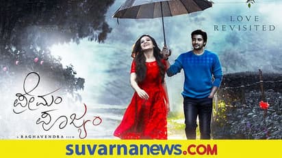 ಸಿನಿರಸಿಕರಿಂದ 'ಪ್ರೇಮಂ ಪೂಜ್ಯಂ' ದೃಶ್ಯ ಕಾವ್ಯ ಟ್ರೇಲರ್‌ಗೆ ಮೆಚ್ಚುಗೆ