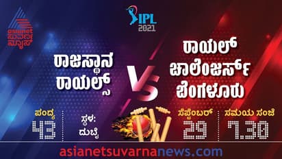 IPL 2021 ಆರ್ಸಿಬಿಗಿಂದು ರಾಜಸ್ಥಾನ ರಾಯಲ್ಸ್ ಚಾಲೆಂಜ್..!
