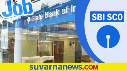 SBI CBO Recruitment 2022: SBI ಸರ್ಕಲ್ ಬೇಸ್ಡ್ ಆಫೀಸರ್ ಹುದ್ದೆಗೆ ಇಂದೇ ಅರ್ಜಿ ಸಲ್ಲಿಸಿ