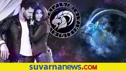 ಮಕರ ರಾಶಿಯ ಜನರು ಬಾಳಸಂಗಾತಿಗೆ ಮೇಕೆ ಹಾಗೆ ಗುಮ್ಮುತ್ತಾರಾ?
