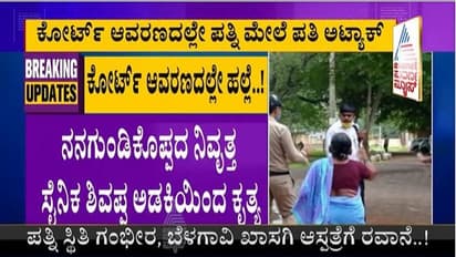 ಬೆಳಗಾವಿ; ಕೋರ್ಟ್ ಆವರಣದಲ್ಲೇ ಪತ್ನಿ ಕಾಲು ತುಂಡರಿಸಿದ ನಿವೃತ್ತ ಸೈನಿಕ