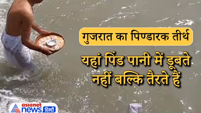 गुजरात का पिण्डारक भी है श्राद्ध के लिए प्रसिद्ध तीर्थ, यहां पिंड पानी में डूबते नहीं बल्कि तैरते हैं