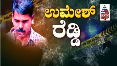 ವಿಕೃತ ಕಾಮಿಗೆ ಕನಿಕರ ಬೇಡ, ಉಮೇಶ್ ರೆಡ್ಡಿ ಈಗಲೇ ಗಲ್ಲಿಗೇರಿಸಿ: ಸಂತ್ರಸ್ತೆ ಪುತ್ರ